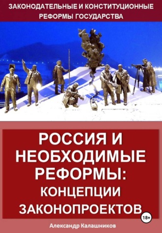 Обложка книги «Россия и необходимые реформы: концепции законопроектов»
