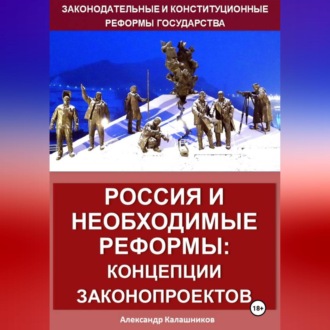 Обложка книги «Россия и право: реформы государства»