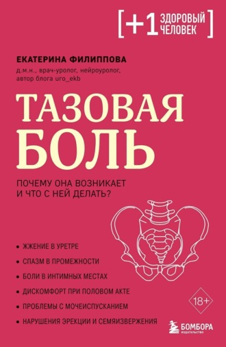 Обложка книги «Тазовая боль. Почему она возникает и что с ней делать»