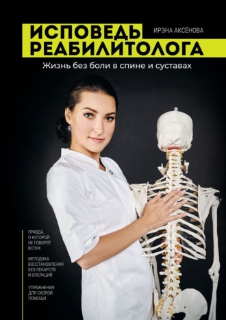 Обложка книги «Исповедь реабилитолога»