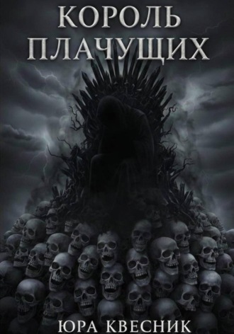 . Король плачущих