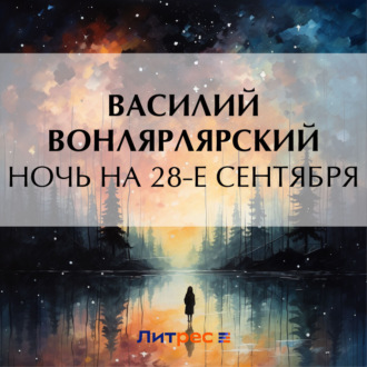 Обложка книги «Ночь на 28-е сентября»