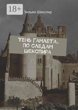 Обложка книги «Тень Гамлета. По следам Шекспира»