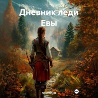 Обложка книги «Дневник леди Евы»