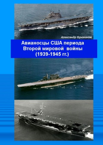 Обложка книги «Авианосцы США периода Второй мировой войны (1939—1945 гг.)»