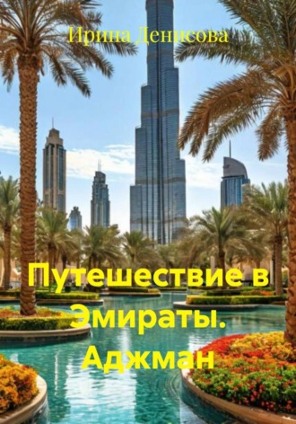 Обложка книги «Путешествие в Эмираты. Аджман»