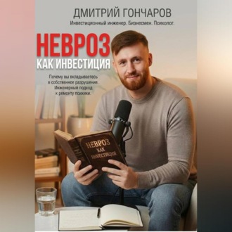 Обложка книги «НЕВРОЗ КАК ИНВЕСТИЦИЯ»