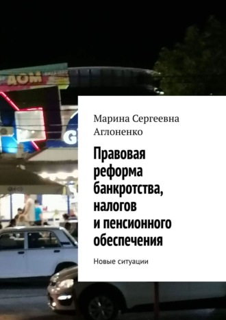 Марина Сергеевна Аглоненко. Правовая реформа банкротства, налогов и пенсионного обеспечения