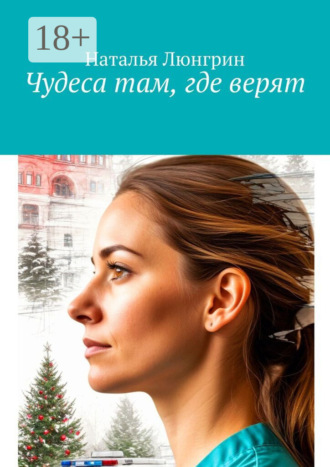 Обложка книги «Чудеса там, где верят»