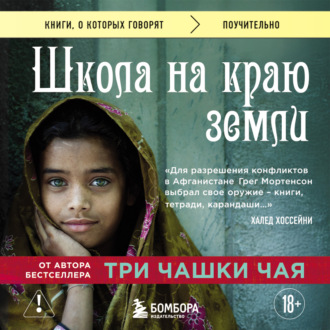 Обложка книги «Школа на краю земли»