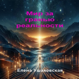 Обложка книги «Мир за гранью реальности»