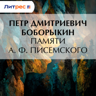 Обложка книги «Памяти А. Ф. Писемского»
