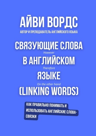 Обложка книги «Связующие слова в английском языке (Linking words)»