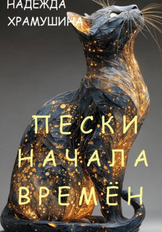 Обложка книги «Пески начала времён»