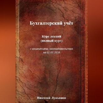 Обложка книги «Бухгалтерский учёт. Курс лекций (полный курс), с изменениями законодательства на 01.01.2026»