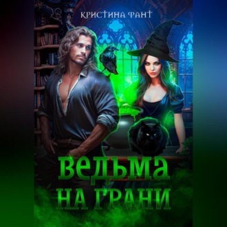 Обложка книги «Ведьма на грани»