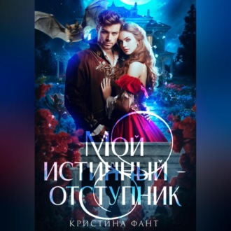 Обложка книги «Мой истинный – отступник»