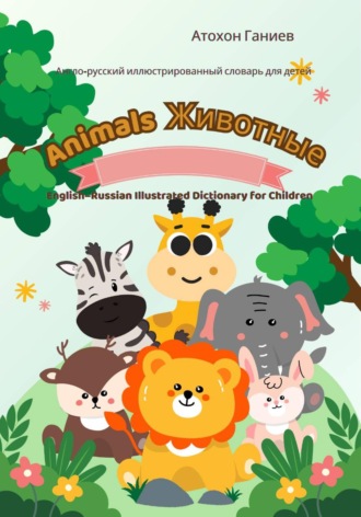 Обложка книги «Англо-русский иллюстрированный словарь для детей. Животные»
