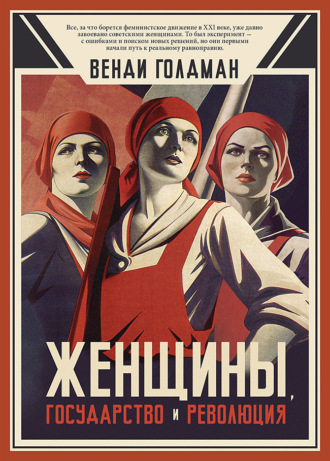 Венди З. Голдман. Женщины, государство и революция