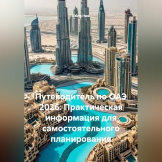 Обложка книги «Путеводитель по ОАЭ 2026: Практическая информация для самостоятельного планирования»