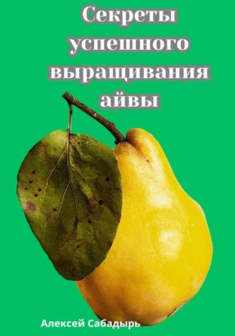 Обложка книги «Секреты успешного выращивания айвы»