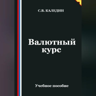 Обложка книги «Валютный курс»
