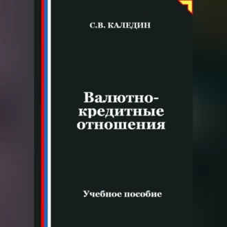 Обложка книги «Валютно-кредитные отношения»
