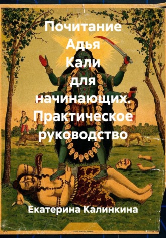 Обложка книги «Почитание Адья Кали для начинающих. Практическое руководство»