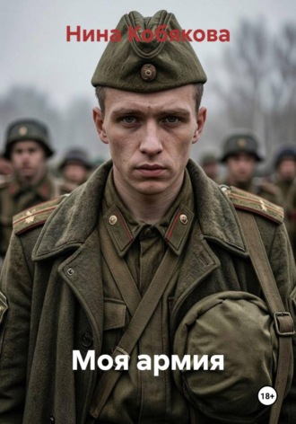 . Армия и мы