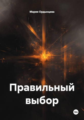 Обложка книги «Правильный выбор»
