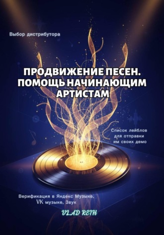 Обложка книги «Продвижение песен. В помощь начинающим артистам»