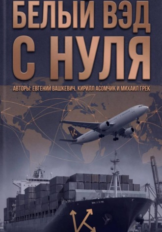 Обложка книги «Белый ВЭД с нуля»