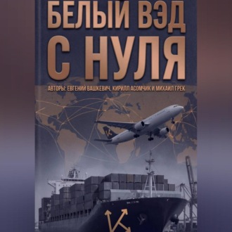 Обложка книги «Белый ВЭД с нуля»