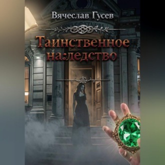 Обложка книги «Таинственное наследство»