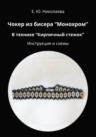 Обложка книги «Чокер из бисера "Монохром" в технике "Кирпичный стежок". Инструкция и схемы»