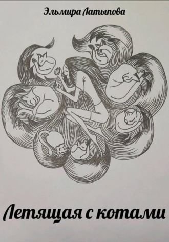 Эльмира Латыпова. Летящая с котами