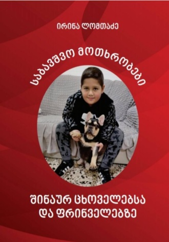 Обложка книги «საბავშვო მოთხრობები შინაურ ცხოველებსა და ფრინველებზე»