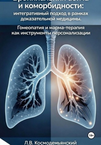 Обложка книги «Бронхиальная астма и коморбидности: интегративный подход в рамках доказательной медицины. Гомеопатия и марма-терапия как инструменты персонализации»