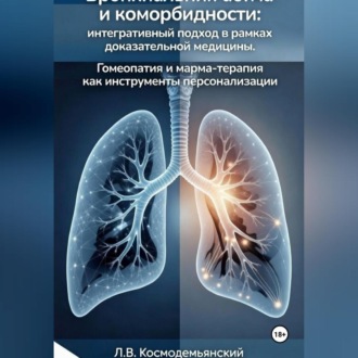 Обложка книги «Бронхиальная астма и коморбидности: интегративный подход в рамках доказательной медицины. Гомеопатия и марма-терапия как инструменты персонализации»
