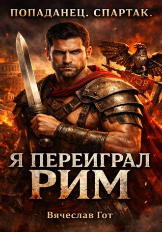 Обложка книги «Попаданец. Спартак. Я переиграл Рим»