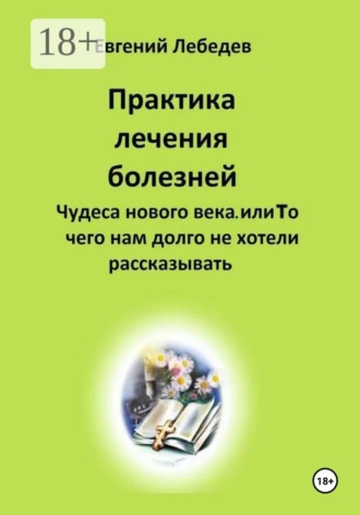 Обложка книги «Практика лечения болезней»