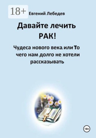 Обложка книги «Давайте лечить рак!»