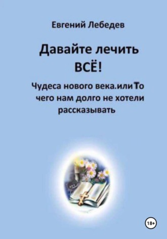 Обложка книги «Давайте лечить ВСЕ!»