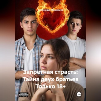 Обложка книги «Запретная страсть: Тайна двух братьев Только 18+»
