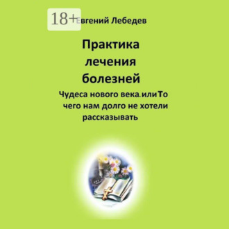 Обложка книги «Практика лечения болезней»