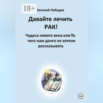 Обложка книги «Давайте лечить РАК!»