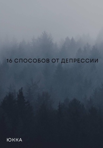 Обложка книги «16 способов от депрессии»