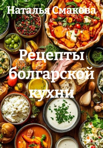 Обложка книги «Рецепты болгарской кухни»