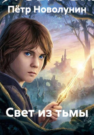 Обложка книги «Свет из тьмы»