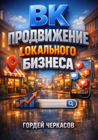 Обложка книги «ВК Продвижение локального бизнеса»